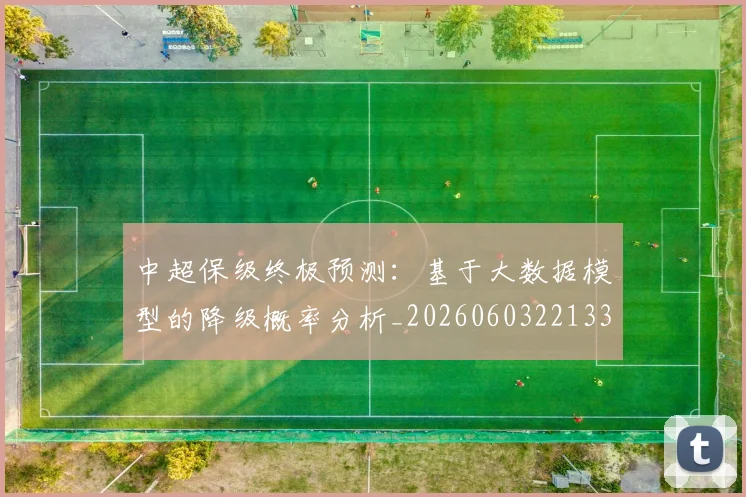 中超保级终极预测:基于大数据模型的降级概率分析_20260603221335
