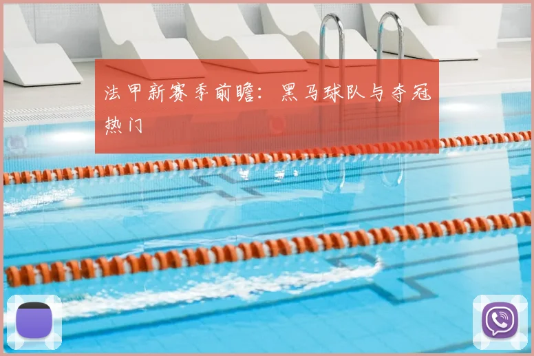 法甲新赛季前瞻：黑马球队与夺冠热门