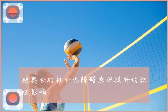 残奥会对社会无障碍意识提升的积极影响