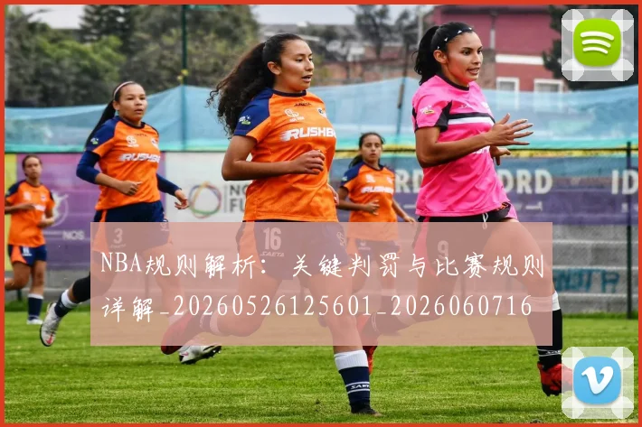 NBA规则解析：关键判罚与比赛规则详解_20260526125601_20260607160404