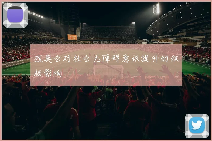 残奥会对社会无障碍意识提升的积极影响