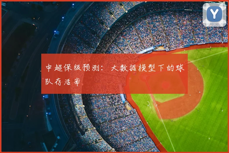 中超保级预测:大数据模型下的球队存活率