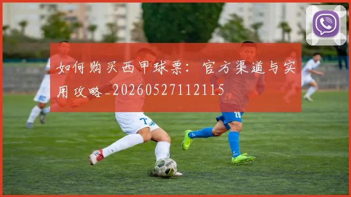 如何购买西甲球票：官方渠道与实用攻略_20260527112115