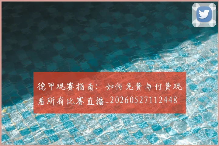 德甲观赛指南:如何免费与付费观看所有比赛直播_20260527112448